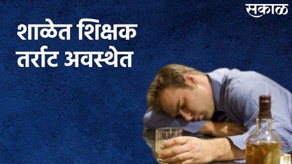 Nashik : शाळेत शिक्षक तर्राट अवस्थेत