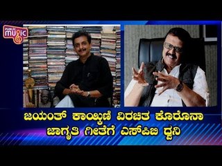 ಕೊರೋನಾ ಜಾಗೃತಿ ಗೀತೆಗೆ ದನಿಯಾದ SP Balasubramanyam | Jayanth Kaykini