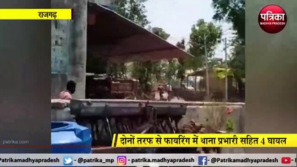 RAJGARH: पुलिस और ग्रामीण के बीच फायरिंग का वीडियों LIVE