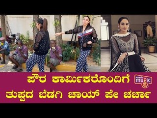 ಪೌರಕಾರ್ಮಿಕರೊಂದಿಗೆ ತುಪ್ಪದ ಬೆಡಗಿ ಚಾಯ್ ಪೇ ಚಾರ್ಯ | Ragini Dwivedi