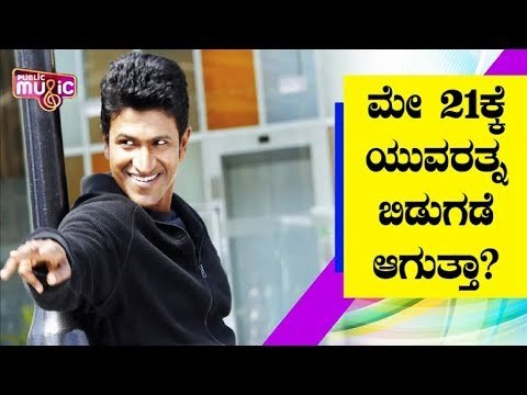 ಮೇ 21ಕ್ಕೆ 'ಯುವರತ್ನ' ಬಿಡುಗಡೆ ಆಗುತ್ತಾ? | Puneeth Rajkumar | Yuvarathnaa