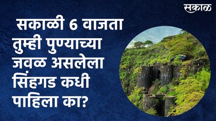 सकाळी ६ वाजता तुम्ही पुण्याच्या जवळ असलेला सिंहगड कधी पाहिला का?