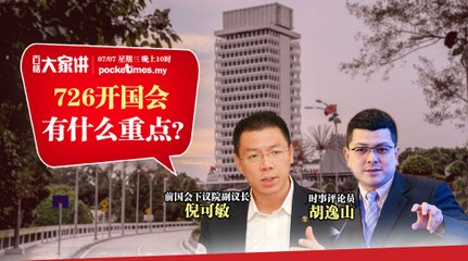【百格大家讲】726开国会 有什么重点？