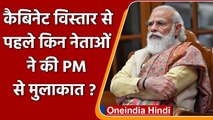 Modi Cabinet Expansion: विस्तार से पहले इन नेताओं ने की PM Modi से मुलाकात | वनइंडिया हिंदी