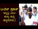 Duniya Vijay Briefs About Comedy Actor Bullet Prakash's Health Condition