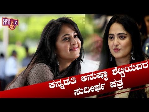 ಲಾಕ್‍ಡೌನ್ ಕುರಿತು ಕನ್ನಡತಿ ಅನುಷ್ಕಾ ಶೆಟ್ಟಿ ಸುದೀರ್ಘ ಪತ್ರ | Anushka Shetty | Public Music