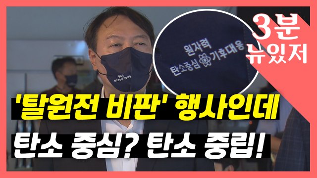 [뉴있저] 윤석열, 탄소 중립? 탄소 중심?...이재명, 나훈아 따라 하기? / YTN