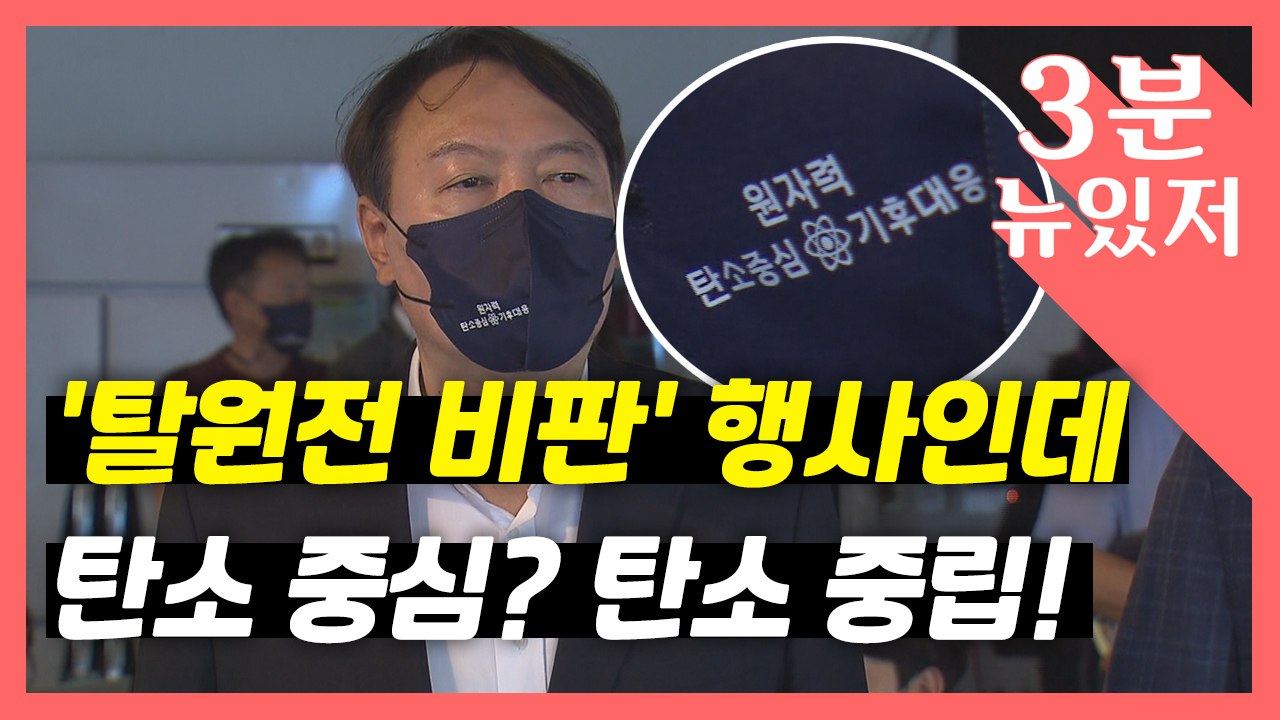 [뉴있저] 윤석열, 탄소 중립? 탄소 중심?...이재명, 나훈아 따라 하기? / YTN