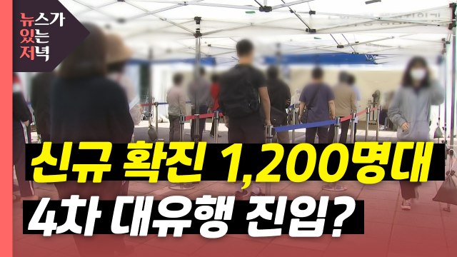 [뉴있저] 4차 대유행 현실화 '비상'...오세훈표 상생방역 실패? / YTN