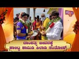 ದಾಂಪತ್ಯ ಜೀವನಕ್ಕೆ ಕಾಲಿಟ್ಟ ಕಾಮಿಡಿ ಕಿಲಾಡಿ ಸಂತೋಷ್ | Comedy Khiladigalu Fame Santhosh Marriage Video