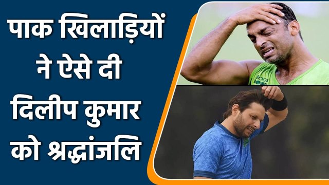 Dilip Kumar Passes Away: Pak Cricketers pays tribute to Bollywood legend Dilip Kumar|Oneindia Sports