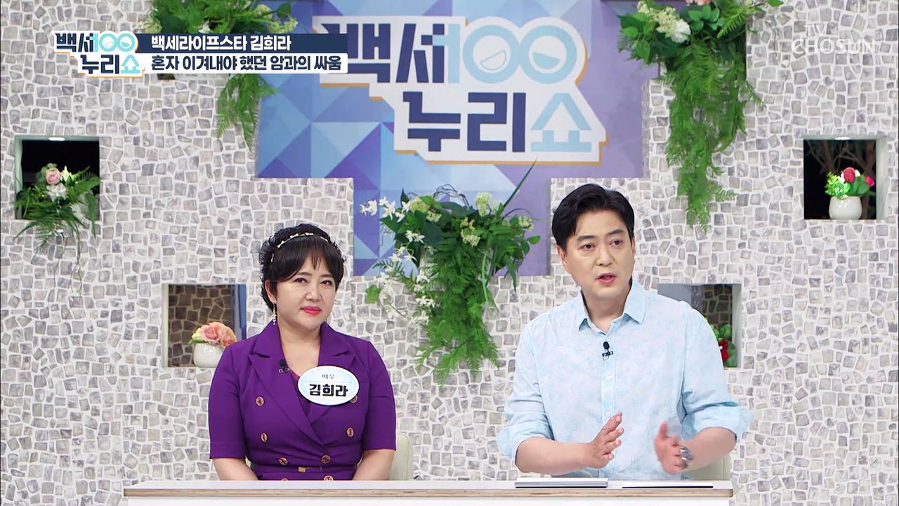 37년차 배우 김희라의 홀로 암을 이겨내야 했던 사연 TV CHOSUN 2021070...