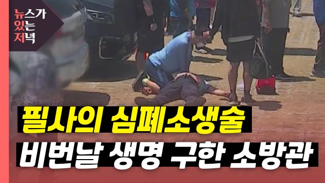 [뉴있저] 10분 넘는 필사의 심폐소생술...퇴근길 심정지 환자 살린 소방관 / YTN