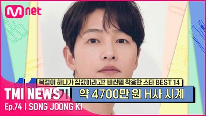 [74회] ′마피아 변호사 빈센조′ 송중기의 손목을 거쳐간 수많은 시계들 중 가장 고가인 제품의 가격은 과연?