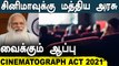 பிரபலங்கள் எதிர்க்கும் CINEMATOGRAPH ACT 2021 Explained in Tamil | ஒளிப்பதிவு சட்ட திருத்த மசோதா