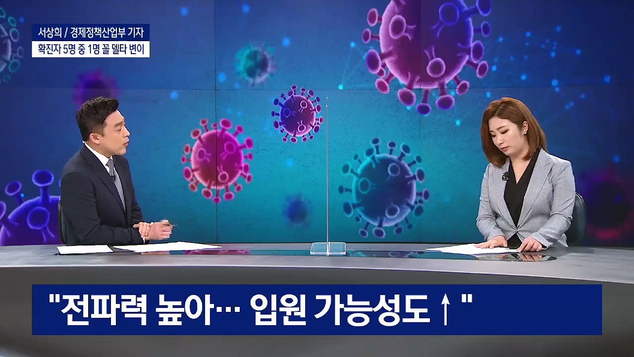4차 대유행 진입…“8월 초까지 현 수준 지속될 듯”