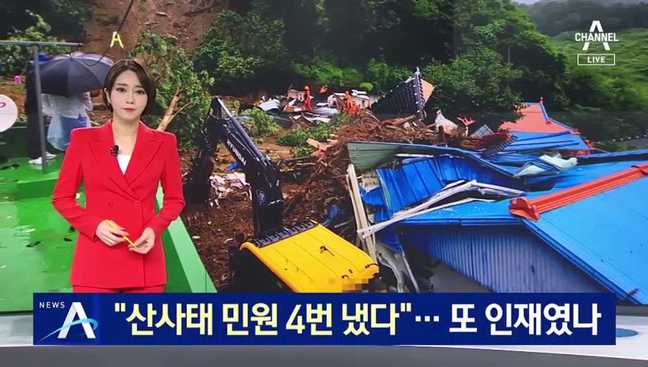 “산사태 민원 4번 냈지만 조치 없었다”…또 인재였나