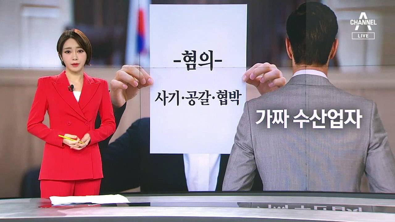 “사업 능력 의심하자 조폭 동원 협박”…수산업자, 혐의 부인