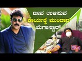 Chiranjeevi Requests Fans To Donate Blood To Save Lives | Public Music