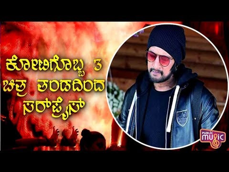 Kichcha Sudeep’s Kotigobba 3 Movie Title Track To Be Released On April 27