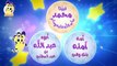 أغنية محمد نبينا ﷺ _ قناة هدهد - Hudhud(480P)