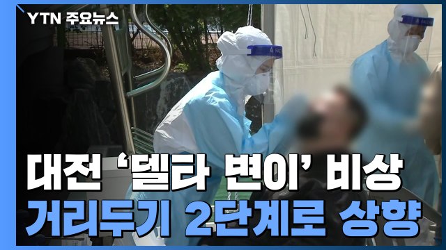 대전 거리두기 2단계로 상향... 가장 심각한 상황 / YTN