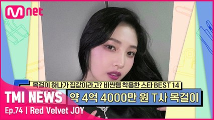 [74회] '비비비 비싼 맛! 궁금해 허니~ ♬' 국내에 단 한 피스인 초초초 레어템 목걸이를 착용한 레드벨벳 조이