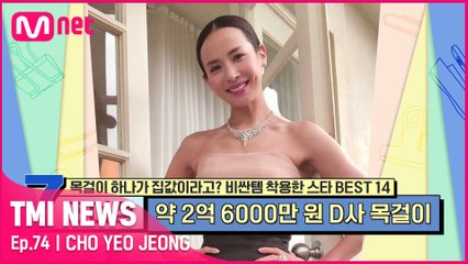 [74회] '아카데미를 평정한 부잣집 사모님' 조여정이 시상식에서 착용한 180개의 다이아몬드가 별처럼 수놓은 목걸이