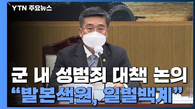 전군 주요 지휘관 회의 병영 저변 병폐 발본색원해야...일벌백계 / YTN