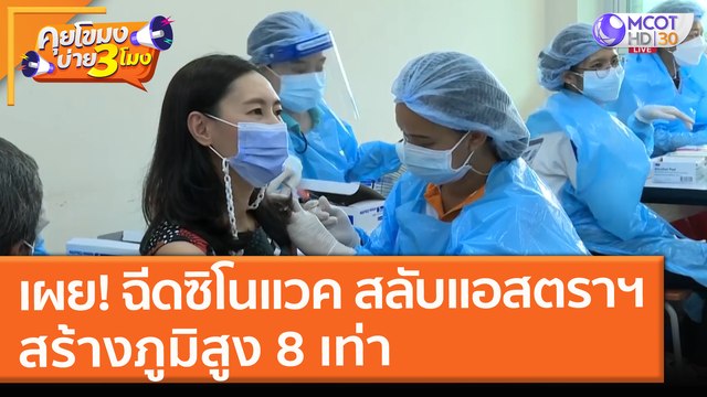หมอยงเผย! ฉีด ซิโนแวค สลับ แอสตราฯ สร้างภูมิสูง 8 เท่า (7 ก.ค. 64) คุยโขมงบ่าย 3 โมง