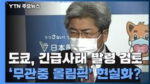'무관중 올림픽' 가나?...도쿄 '긴급사태' 재발령 검토 / YTN