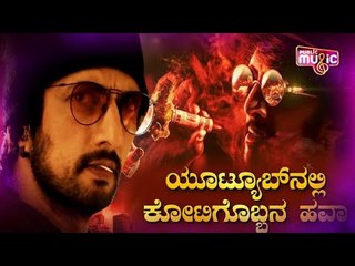 ಯೂಟ್ಯೂಬ್‍ನಲ್ಲಿ ಟ್ರೆಂಡ್ ಸೃಷ್ಟಿಸಿದ ಕೋಟಿಗೊಬ್ಬ-3 ಟೈಟಲ್ ಟ್ರ್ಯಾಕ್  | Kotigobba-3 | Kiccha Sudeep