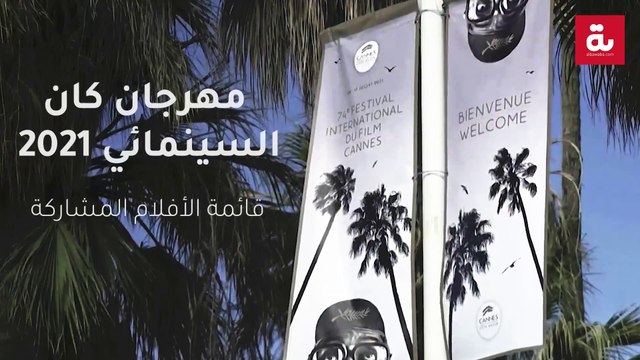 مهرجان كان السينمائي 2021: قائمة الأفلام المشاركة