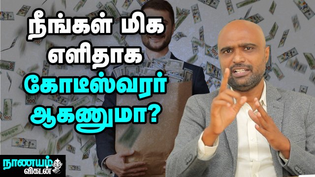 நீங்கள் ஈஸியாக கோடீஸ்வரர் ஆக உதவும் பவர் ஆஃப் காம்பவுண்டிங்!
