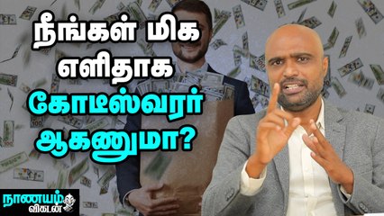 நீங்கள் ஈஸியாக கோடீஸ்வரர் ஆக உதவும் பவர் ஆஃப் காம்பவுண்டிங்!