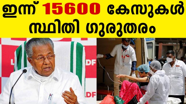 സ്ഥിതി ഗുരുതരം..ലോക്ക് ഡൗൺ നിർബന്ധം..ഇന്ന് 15,600 കേസുകൾ
