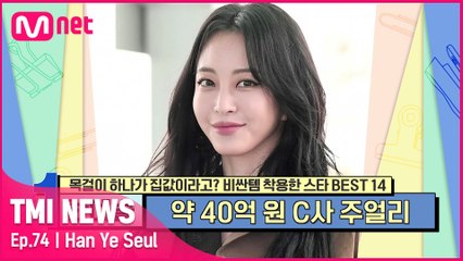 [74회] '세계적인 브랜드가 사랑한 뮤즈' 한예슬이 착용한 전 세계 유일무이한 주얼리의 가격은 과연?