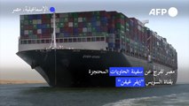 مصر تفرج عن سفينة الحاويات المحتجزة بقناة السويس 
