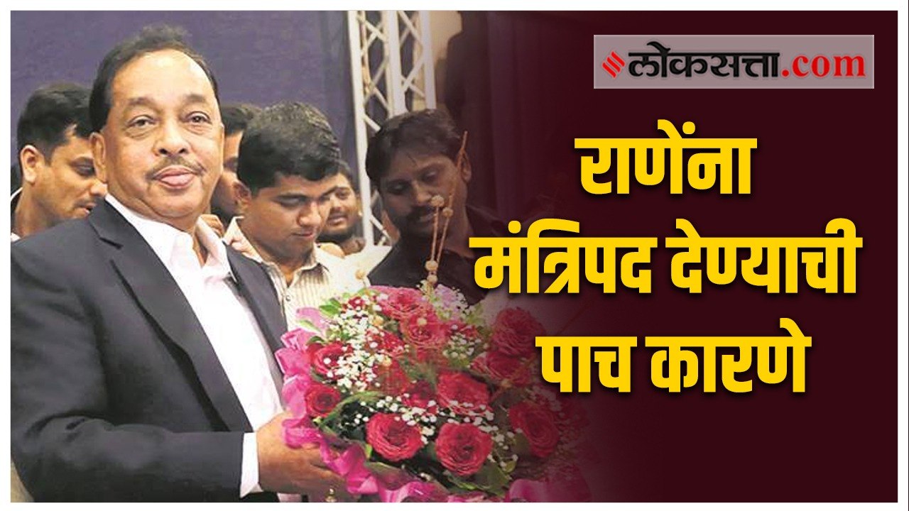 नारायण राणेंना मंत्रिपद दिलं तर भाजपाला काय फायदा होईल? जाणून घेऊयात पाच कारणे