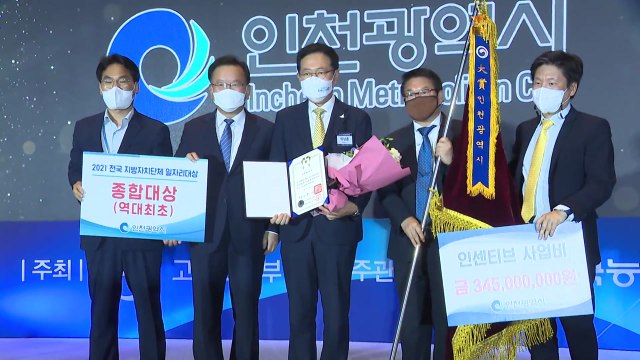 [인천] 인천시, 15만 명 일자리...전국 1위로 대통령상 수상 / YTN