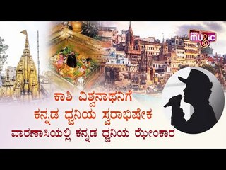 ಕಾಶಿ ವಿಶ್ವನಾಥನಿಗೆ ಕನ್ನಡ ಧ್ವನಿಯ ಸ್ವರಾಭಿಷೇಕ | Vijay Prakash | Kashi Vishwanath