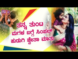 Shwetha Srivatsav Speaks About Her Daughter Ashmitha Srivatsav