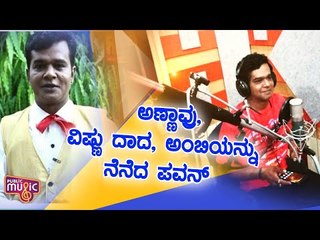 Pavan Kumar Remembers Dr.Rajkumar, Vishnuvardhan & Ambareesh While Interacting With Fans