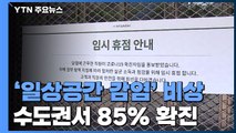 백화점·식당 등 일상공간에서 감염 '비상'...수도권 확진자가 85% / YTN