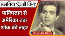 Dilip Kumar passes away: Pakistan से लेकर America तक में शोक की लहर । वनइंडिया हिंदी