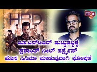 Prashanth Neel Hints At Directing Junior NTR's Movie..!