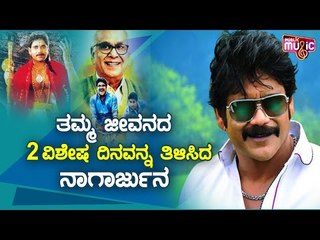 Nagarjuna Takes A Trip Down Memory Lane; Says Cannot Forget Release Dates Of Manam & Annamaya Movies