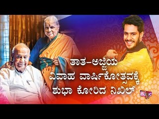 Nikhil Kumaraswamy Wishes To HD Devegowda & Channamma For 66th Wedding Anniversary
