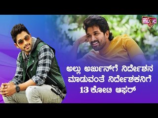 Koratala Siva To Get 13 Crore Remuneration To Direct Allu Arjun's Next Movie..?