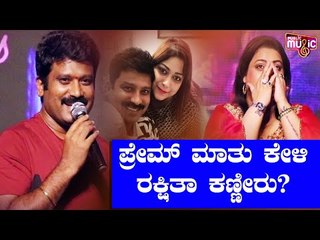 Why Did Rakshitha Prem Become Emotional During Ek Love Ya Movie Teaser Launch..?